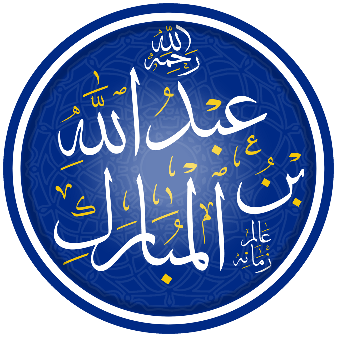 Abdullah ibn Mubarak