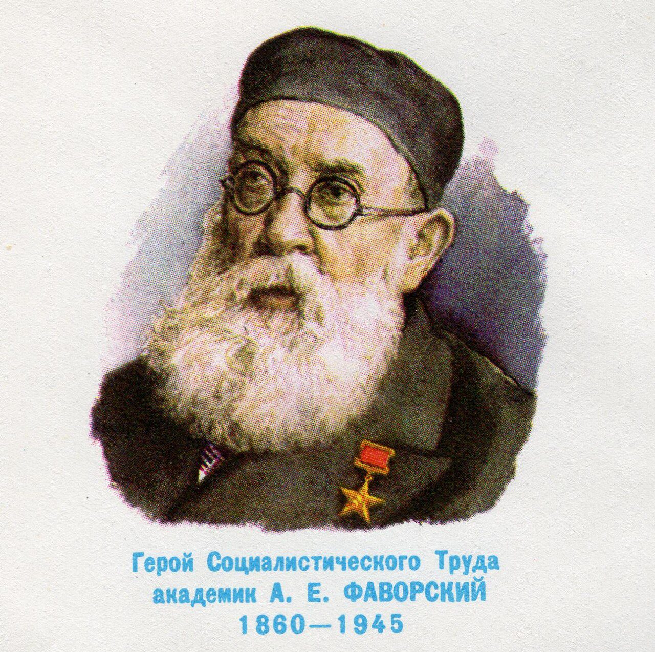 Alexey Favorsky