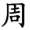 King Xiao of Zhou